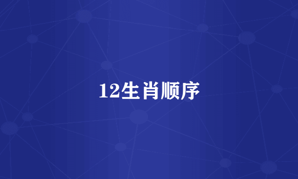 12生肖顺序