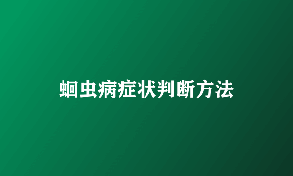 蛔虫病症状判断方法