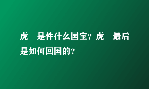 虎鎣是件什么国宝？虎鎣最后是如何回国的？