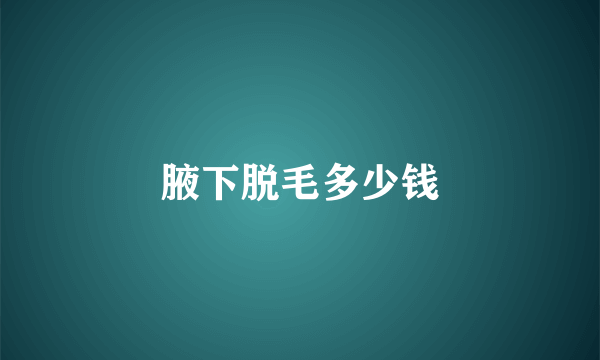 腋下脱毛多少钱
