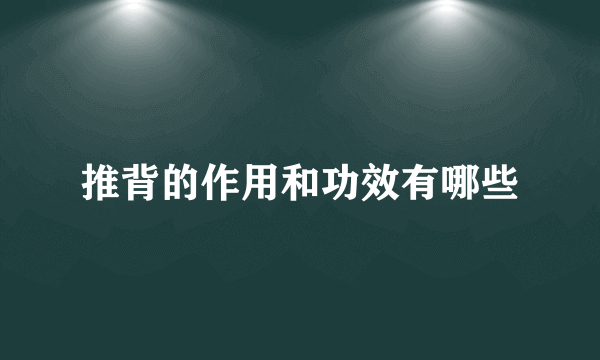 推背的作用和功效有哪些