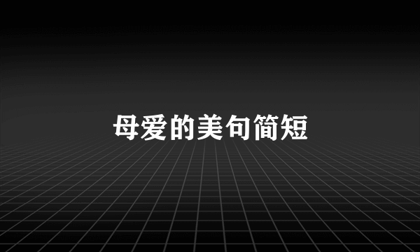 母爱的美句简短