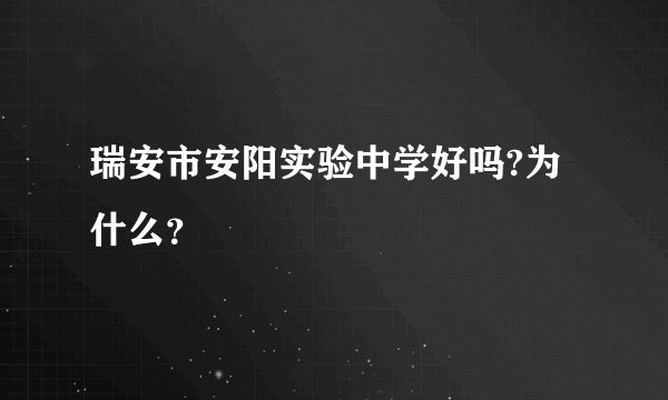 瑞安市安阳实验中学好吗?为什么？