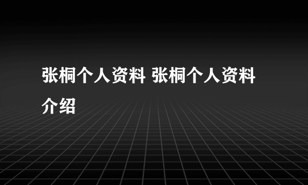 张桐个人资料 张桐个人资料介绍