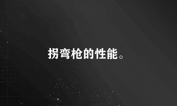 拐弯枪的性能。