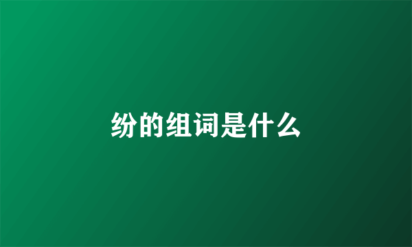 纷的组词是什么
