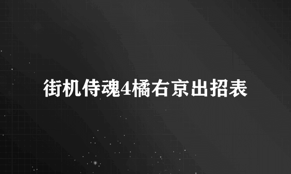 街机侍魂4橘右京出招表