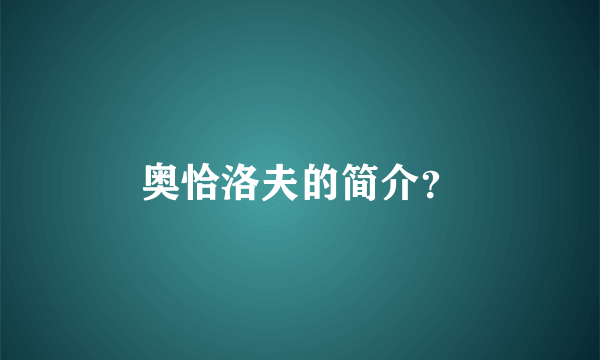 奥恰洛夫的简介？