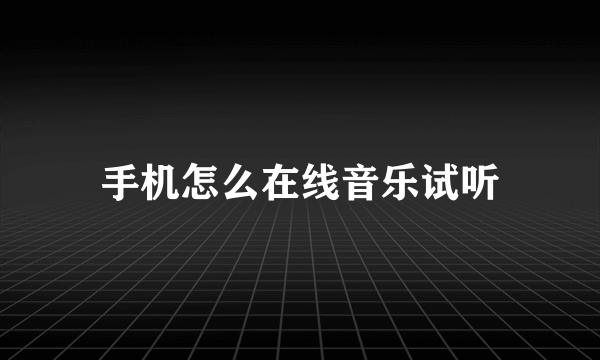 手机怎么在线音乐试听