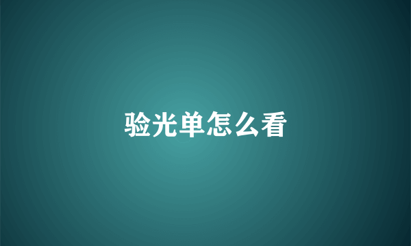 验光单怎么看