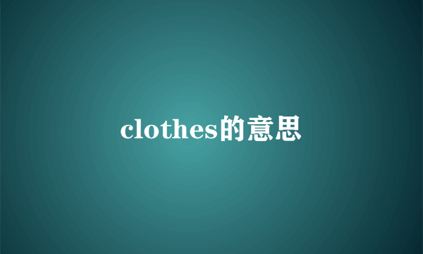 clothes的意思