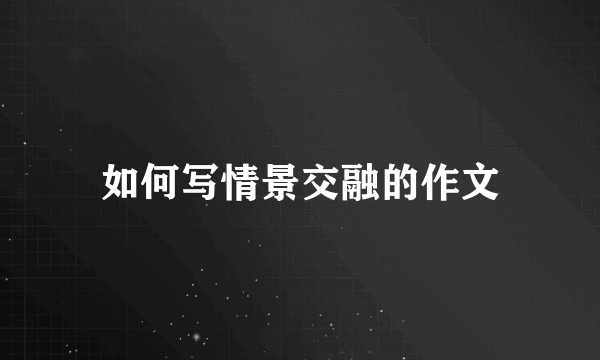 如何写情景交融的作文