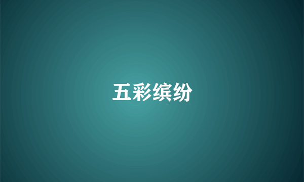 五彩缤纷