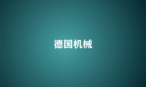德国机械