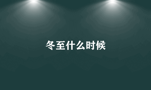 冬至什么时候
