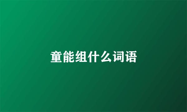 童能组什么词语