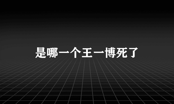 是哪一个王一博死了