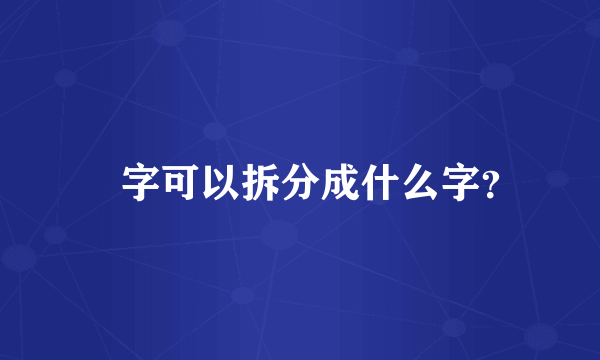 鼟字可以拆分成什么字？