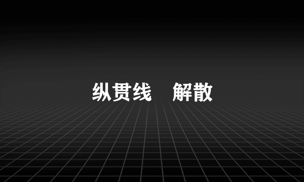 纵贯线 解散