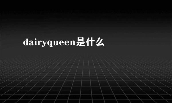 dairyqueen是什么
