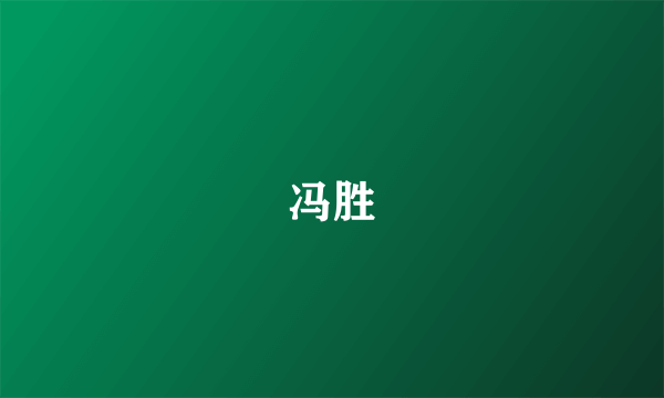 冯胜