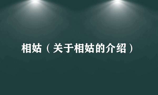 相姑（关于相姑的介绍）
