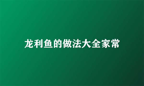 龙利鱼的做法大全家常