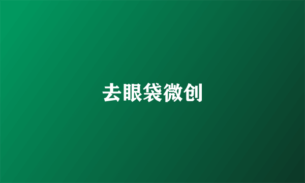 去眼袋微创