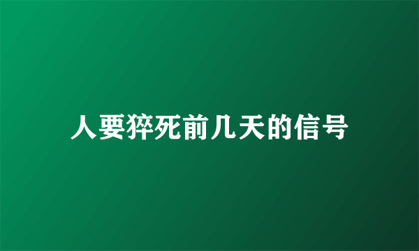 人要猝死前几天的信号