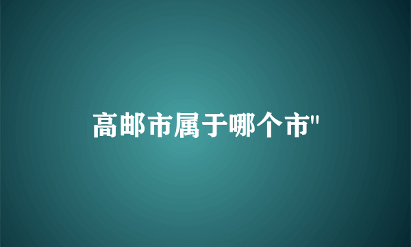 高邮市属于哪个市