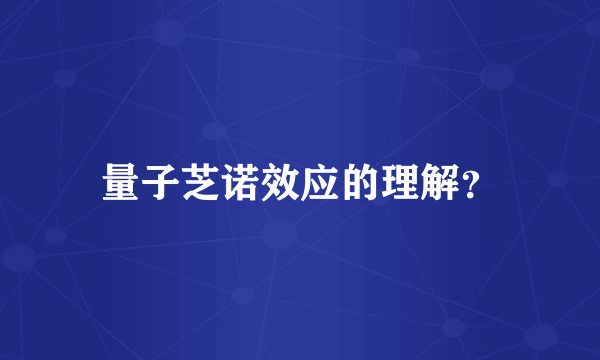 量子芝诺效应的理解？