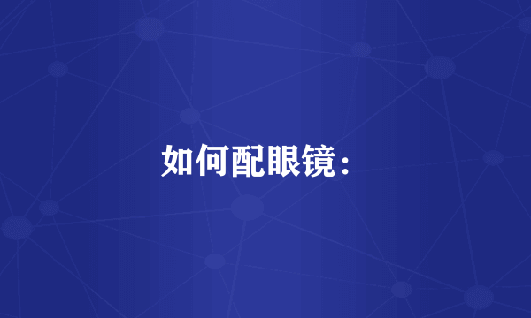 如何配眼镜：