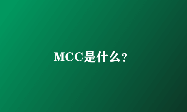 MCC是什么？