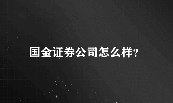 国金证券公司怎么样？