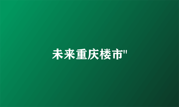 未来重庆楼市