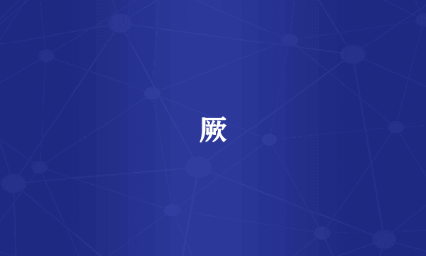 厥
