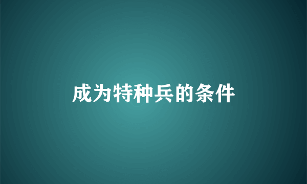 成为特种兵的条件