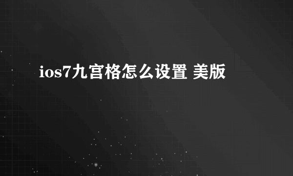 ios7九宫格怎么设置 美版