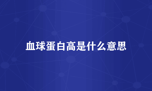 血球蛋白高是什么意思