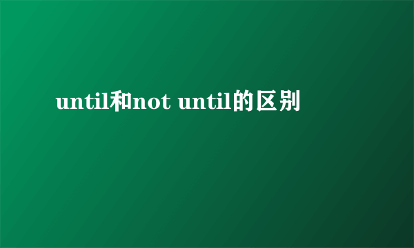 until和not until的区别