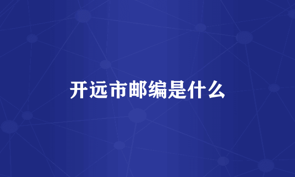 开远市邮编是什么