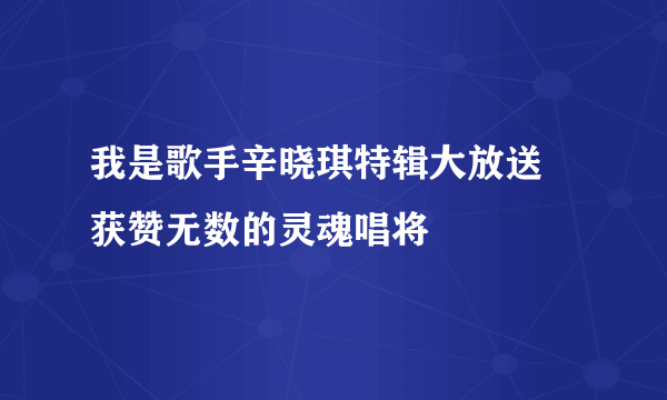 我是歌手辛晓琪特辑大放送 获赞无数的灵魂唱将