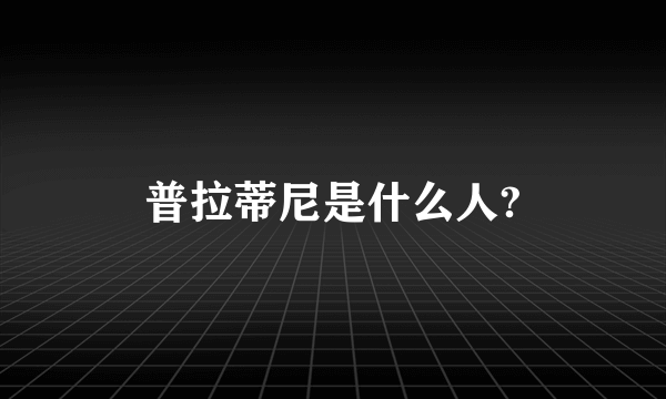 普拉蒂尼是什么人?