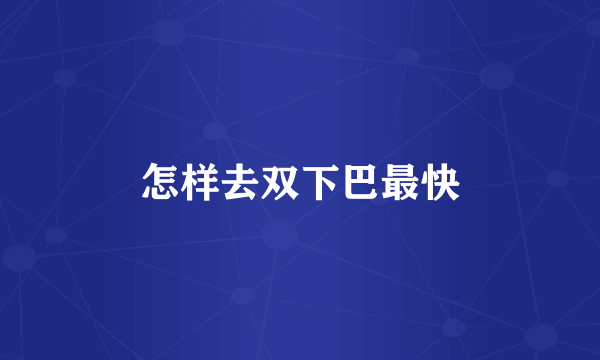 怎样去双下巴最快