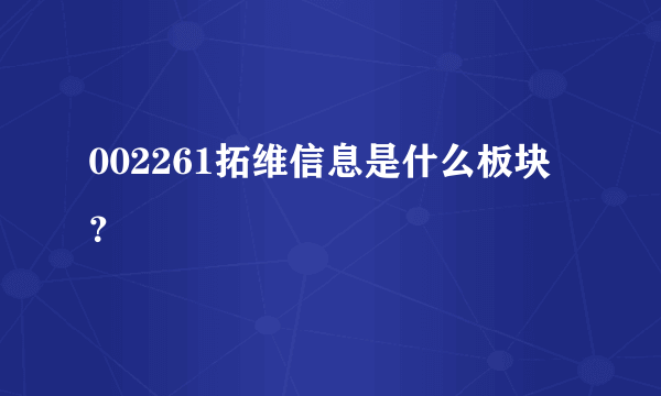 002261拓维信息是什么板块？