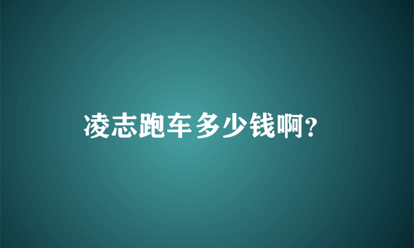 凌志跑车多少钱啊？