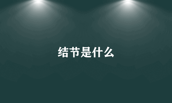 结节是什么