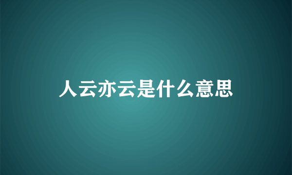 人云亦云是什么意思