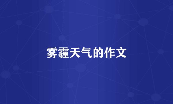 雾霾天气的作文