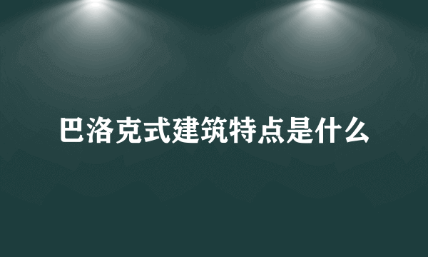 巴洛克式建筑特点是什么